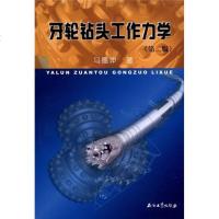 [二手8成新][二手9成新]牙轮钻头工作力学[马德坤.签赠本] /马德坤著 石油工业出版社 978750210952