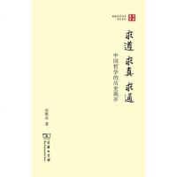 【二手8成新】求道 · 求真 · 求通 9787100104609