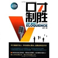 [二手8成新]口才制胜 9787511327062