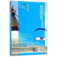 [二手8成新]尼泊尔宗教建筑 9787564166984