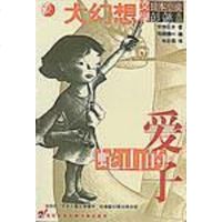 [二手8成新]蛇山的爱子 9787539114804