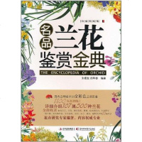 [二手8成新]名品兰花鉴赏金典 9787538450309