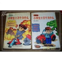 【二手8成新】精编小学生十万个为什么(平装)(四平修订 9787538829815