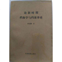 [二手8成新]论新时期档案学与档案事业 9787800196645