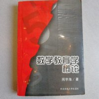 [二手8成新][二手9成新]数学教育学概论[实物图片,有极少划线] /周学海 著 东北师范 97875602186
