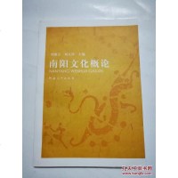 [二手8成新][二手9成新]南阳文化概论(精装) /刘湘玉 河南大学出版社 9787564900564