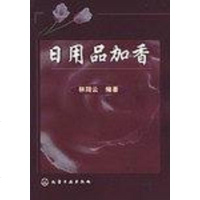 [二手8成新]日用品加香 9787502547592