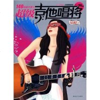 [二手8成新]超级吉他唱将最流行 9787540442903