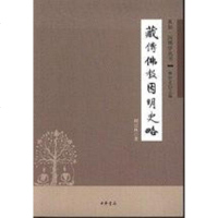 [二手8成新]藏传佛教因明史略 9787101051254