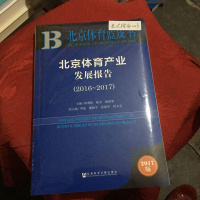 [二手8成新]北京体育产业发展报告(2017版2016-2017)/北京体育蓝皮书 9787520109321
