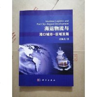 [二手8成新]海运物流与港口城市-区域发展 9787030401151
