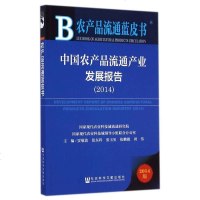 [二手8成新]农产品流通蓝皮书:国农产品流通产业发展报告(2014版) 9787509769898