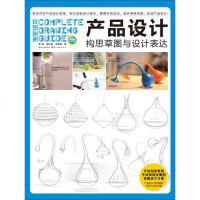 [二手8成新]完设计 产品设计构思草图与设计表达 9787539485607