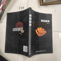 [二手8成新]琥珀鉴赏 9787501997190