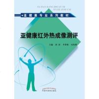 [二手8成新]亚健康红外热成像测评·亚健康专业系列教材 9787513211635
