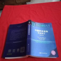 [二手8成新]养老金融蓝皮书:国养老金融发展报告(2018) 9787520134798