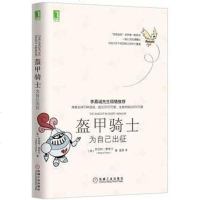 【二手8成新】盔甲骑士：为自己出征 9787111526261