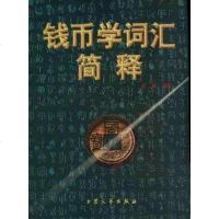 [二手8成新]钱币学词汇简释 9787800944932