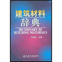 【二手8成新】建筑材料辞典 9787502540906