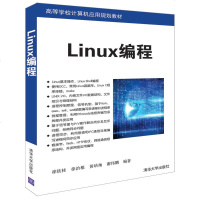 [二手8成新]Linux编程 9787302514473