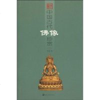 [二手8成新]国古代佛像珍赏二 9787535631299