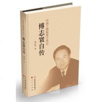 [二手8成新]傅志寰自传 9787113238551