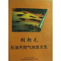 [二手8成新]胡朝元石油天然气地质文选 9787502127244