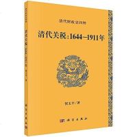 【二手8成新】清代关税 9787030546333