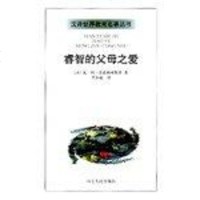 [二手8成新]睿智的父母之爱/汉译世界教育名著丛书 9787202025758