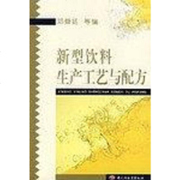 [二手8成新]新型饮料生产工艺与配方 9787501928828