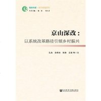 [二手8成新]京山深改:以系统改革路径引领乡村振兴 9787520133425