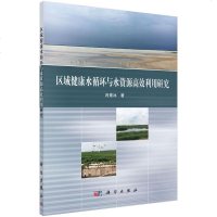 [二手8成新]区域健康水循环与水资源高效利用研究 9787030590039