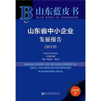 [二手8成新]山东蓝皮书:山东省小企业发展报告(2018) 9787520136419