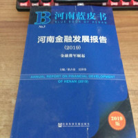 [二手8成新]河南蓝皮书:河南金融发展报告(2018) 9787520129411