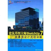 [二手8成新]建筑草图大师SketchUp 7效果图设计流程详解 9787302242543