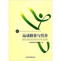 【二手8成新】运动膳食与营养 9787564423698