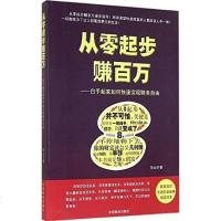 [二手8成新]从零起步赚百万 9787504487223