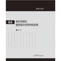 [二手8成新]拓扑空间与线性拓扑空间的反例 9787040497595