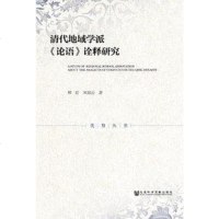 [二手8成新]清代地域学派《论语》诠释研究 9787520136310