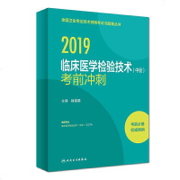 [二手8成新]执业医师2019 人卫版 国卫生专业职称技术资格证考试 习题 临床医学检验技术 97871172754