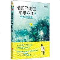 [二手8成新]陪孩子走过小学六年(第2版) 9787550227651