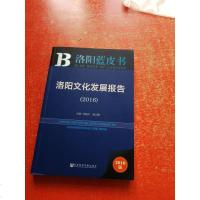[二手8成新]洛阳文化发展报告(2016) 9787509793930