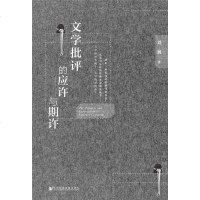 [二手8成新]文学批评的应许与期许 9787520143608