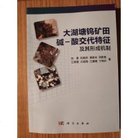 [二手8成新]大湖塘钨矿田碱-酸交代特征及其形成机制 9787030571410