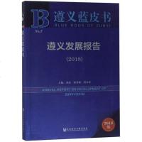 【二手8成新】遵义发展报告（2018）/遵义蓝皮书 9787520133821