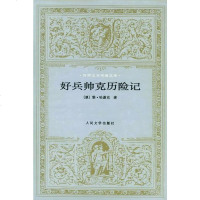 [二手8成新]好兵帅克历记 9787020016808