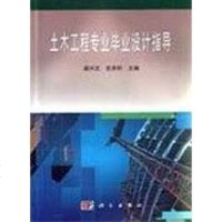 [二手8成新]土木工程专业毕业设计指导 9787030103970