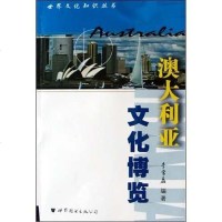 [二手8成新]澳大利亚文化博览 9787506267687