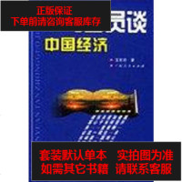 [二手8成新]与官员谈国经济 9787219040393