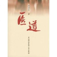 [二手8成新]医道 9787811366761